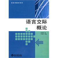 语言交际概论