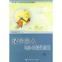 汉字录入与办公软件应用——新IT人职业技能培训规划教材