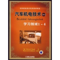 汽车机电技术（一）学习领域1-4