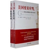 美国要案审判——有史以来最重大法庭论战实录（上、下册）
