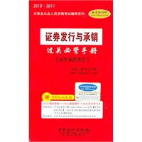 2010-2011《证券发行与承销过关必背手册》赠大礼包