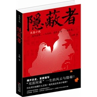 隐蔽者（揭开尘封历史，重塑谍战传奇，走近真实间谍内心世界）