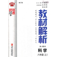 科学 八年级（上）浙J国标 教材解析（修订版）