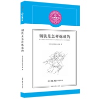 钢铁是怎样炼成的（奥斯特洛夫斯基）--蓝莓分级阅读（推荐12-15岁学生阅读）给心灵一次煅造，理想的基石便坚不可摧！
