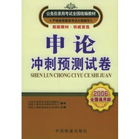 申论·冲刺预测试卷（2006全国通用版）——公务员录用考试全国统编教材