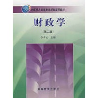 财政学(成人)(第二版)