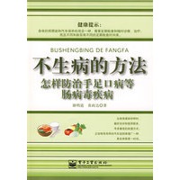 不生病的方法：怎样防治手足口病等肠病毒疾病