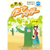 5年级 小学生作文向导