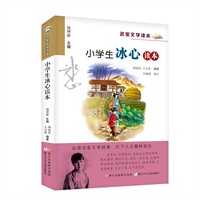 名家文学读本:小学生冰心读本