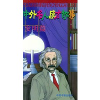 中外名人成才故事--发明篇