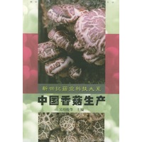 中国香菇生产（新世纪菇业科技大系）