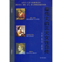 最伟大的三大女性自传