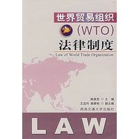 世界贸易组织（WTO）法律制度