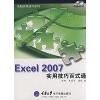 Excel2007实用技巧百式通(1CD+手册)(电脑实用技巧系列)