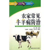 农业新技术普及读物丛书-农家常见牛羊病防治