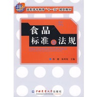 食品标准与法规