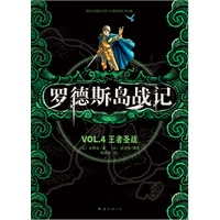 罗德斯岛战记VOL.4王者圣战（东方奇幻文学开山之作，奇幻小说迷与动漫爱好者的必读经典）