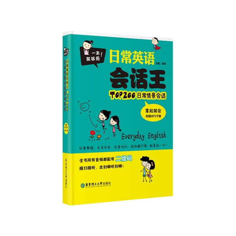 【一本就够用!日常英语会话王 TOP200日常情