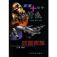 武器家族 军事十万个为什么