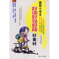 最新小学生好词好句好段好素材