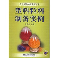 塑料粒料制备实例——塑料制品加工实例丛书