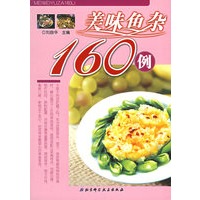 美味鱼杂160例