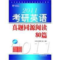 2011考研英语真题同源阅读80篇——新航道
