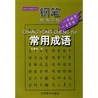 钢笔楷书字帖--常用成语