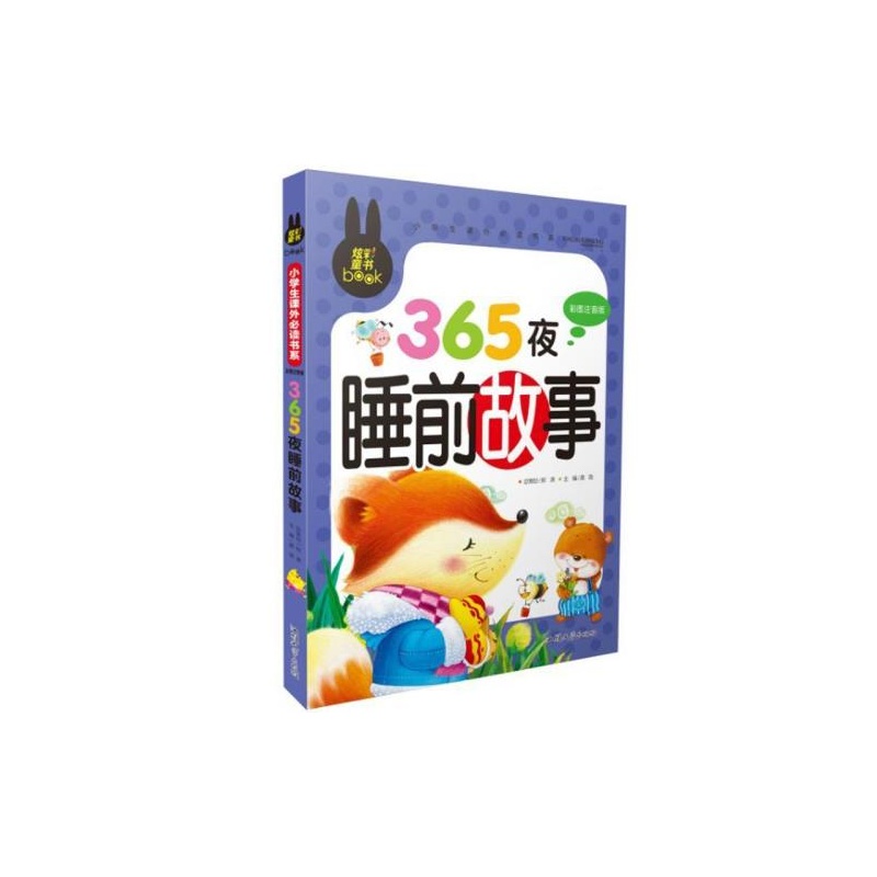 【炫彩童书 365夜睡前故事 彩图大字注音版带