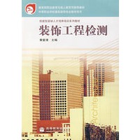 装饰工程检测