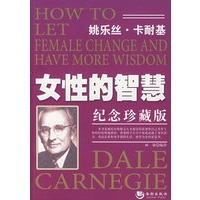 女性的智慧--卡耐基系列