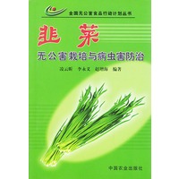 韭菜无公害栽培与病虫害防治——全国无公害食品行动计划丛书