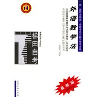 外语教学法/全国高等教育自学考试指定教材辅导用书英语专业最新版 （本科段）（高等教育自学考试同步辅导/同步训练）