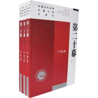 第二十幕（上中下卷）——中国当代名家长篇小说表代作