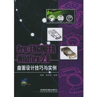Pro/ENGINEER Wildfire 2.0曲面设计技巧与实例（附CD-ROM光盘一张）