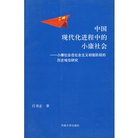 中国现代化进程中的小康社会：小康社会在社会主义初级阶段的历史地位研究