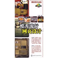 酷秀流行网页设计（附光盘）