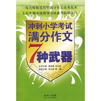 冲刺小学作文考试