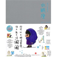 闹闹的星座书 水瓶座