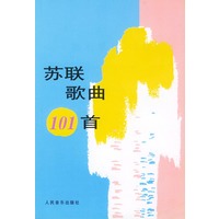 苏联歌曲 101 首