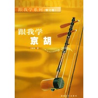 跟我学系列——跟我学京胡（修订版）