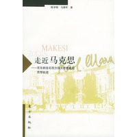 走近马克思——苏东剧变后西方四大思想家的思想轨迹