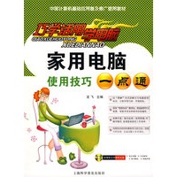 巧学活用学电脑家用电脑使用技巧一点通（含盘）