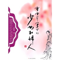 曹雪芹笔下的少女和妇人