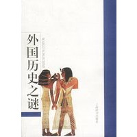 外国历史之谜