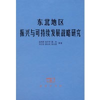 东北地区振兴与可持续发展战略研究