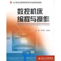 21世纪全国高职高专机电类规划教材—数控机床编程与操作