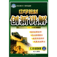 七年级地理上：配人教版（2010年5月印刷）中学教材创新讲解（赠答案）