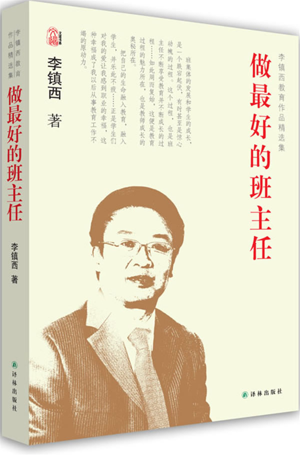 李镇西教育作品集-做最好的班主任