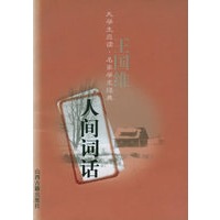 王国维人间词话——大学生应读·名家学术经典